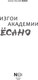 Миниатюра изображения товара Книга АСТ Изгои академии Ёсано, твердая обложка (Юки Анастасия)