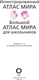 Миниатюра изображения товара Атлас АСТ Иллюстрированный атлас мира 2023 в новых границах