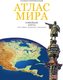 Миниатюра изображения товара Атлас АСТ Иллюстрированный атлас мира. Новейшие карты, твердая обложка