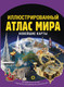 Миниатюра изображения товара Атлас АСТ Иллюстрированный атлас мира. Новейшие карты, твердая обложка