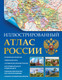 Миниатюра изображения товара Атлас АСТ Иллюстрированный атлас России в новых границах, твердая обложка