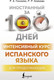 Миниатюра изображения товара Учебное пособие АСТ Интенсивный курс испанского языка для продолжающих (Гонсалес Роза, Алимова Рушания)