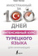 Миниатюра изображения товара Учебное пособие АСТ Интенсивный курс турецкого языка для начинающих, мягкая обложка (Каплан Ахмет)