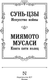Миниатюра изображения товара Книга АСТ Искусство войны. Книга пяти колец, твердая обложка (Сунь-цзы, Миямото Мусаси)