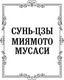 Миниатюра изображения товара Книга АСТ Искусство войны. Книга пяти колец, твердая обложка (Сунь-цзы, Миямото Мусаси)