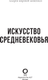 Миниатюра изображения товара Книга АСТ Искусство Средневековья, твердая обложка (Кортунова Наталья)