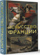 Миниатюра изображения товара Книга АСТ Искусство Франции (Николаев Алексей)