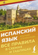Миниатюра изображения товара Учебное пособие АСТ Испанский язык. Все правила в схемах и таблицах. Краткий справ. (Игнашина Зоя)
