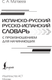 Миниатюра изображения товара Словарь АСТ Испанско-рус. русско-исп. словарь с произношением для начинающих (Матвеев Сергей)