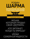 Миниатюра изображения товара Книга АСТ Исполнение желаний и поиск своего предназначения,твердая обложка (Шарма Робин)