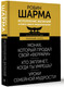 Миниатюра изображения товара Книга АСТ Исполнение желаний и поиск своего предназначения,твердая обложка (Шарма Робин)