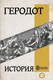 Миниатюра изображения товара Книга АСТ История, твердая обложка (Геродот)