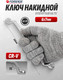 Миниатюра изображения товара Гаечный ключ Forsage 75грд 6х7 / F-7590607 (4491)