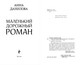 Миниатюра изображения товара Книга Эксмо Маленький дорожный роман, твердая обложка (Данилова Анна)