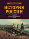 Миниатюра изображения товара Энциклопедия АСТ История России. Большой иллюстрированный атлас, твердая обложка (Иртенина Наталья)