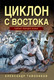Миниатюра изображения товара Книга Эксмо Циклон с востока, мягкая обложка (Тамоников Александр)
