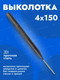 Миниатюра изображения товара Выколотка Forsage 4мм F-6044150 (16354)