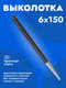 Миниатюра изображения товара Выколотка Forsage 6мм F-6046150 (16358)
