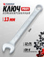 Миниатюра изображения товара Гаечный ключ Forsage Profi 13мм 18 257 / F-75613