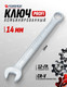 Миниатюра изображения товара Гаечный ключ Forsage Profi 14мм 18 258 / F-75614