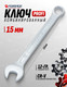 Миниатюра изображения товара Гаечный ключ Forsage Profi 15мм F-75615 (18259)