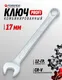 Миниатюра изображения товара Гаечный ключ Forsage Profi 17мм F-75617 (18261)