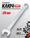 Миниатюра изображения товара Гаечный ключ Forsage Profi 20мм F-75620 (18264)