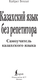 Миниатюра изображения товара Учебное пособие АСТ Казахский язык без репетитора. Самоучитель казахского языка (Бекзат Кайрат)