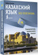 Миниатюра изображения товара Учебное пособие АСТ Казахский язык без репетитора. Самоучитель казахского языка (Бекзат Кайрат)