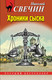 Миниатюра изображения товара Книга Эксмо Хроники сыска, мягкая обложка (Свечин Николай)