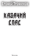 Миниатюра изображения товара Книга АСТ Казачий спас, мягкая обложка (Трофимов Ерофей)