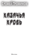 Миниатюра изображения товара Книга АСТ Казачья кровь, мягкая обложка (Трофимов Ерофей)