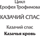 Миниатюра изображения товара Книга АСТ Казачья кровь, мягкая обложка (Трофимов Ерофей)