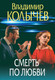Миниатюра изображения товара Книга Эксмо Смерть по любви, мягкая обложка (Колычев Владимир)