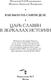Миниатюра изображения товара Книга АСТ Как было на самом деле. Царь Славян в зеркалах истории (Носовский Глеб, Фоменко Анатолий, твердая обложка)