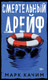 Миниатюра изображения товара Книга Эксмо Смертельный дрейф, твердая обложка (Качим Марк)