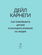 Миниатюра изображения товара Книга АСТ Как завоевывать друзей и оказывать влияние на людей (Карнеги Дейл, твердая обложка)