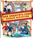 Миниатюра изображения товара Энциклопедия АСТ Как защитить себя. Боевые искусства, твердая обложка (Медведев Дмитрий)
