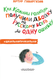 Миниатюра изображения товара Книга АСТ Как Колины родители получили двойку по рус. всего за одну ошибку (Гиваргизов Артур, твердая обложка)