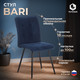 Миниатюра изображения товара Стул Tetchair Bari LT велюр (синий)