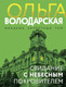 Миниатюра изображения товара Книга Эксмо Свидание с небесным покровителем, мягкая обложка (Володарская Ольга)
