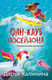 Миниатюра изображения товара Книга Эксмо Фан-клуб Посейдона, мягкая обложка (Калинина Дарья)
