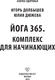 Миниатюра изображения товара Книга АСТ Йога 365. Комплекс для начинающих, мягкая обложка (Долбышев Игорь)