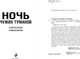 Миниатюра изображения товара Книга Эксмо Ночь чужих туманов, твердая обложка (Тамоников Александр)