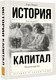 Миниатюра изображения товара Книга АСТ Капитал в одном томе. Полная версия, твердая обложка (Маркс Карл)
