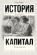 Миниатюра изображения товара Книга АСТ Капитал в одном томе. Полная версия, твердая обложка (Маркс Карл)