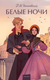 Миниатюра изображения товара Книга МИФ Белые ночи. Вечные истории. Young Adult, твердая обложка (Достоевский Федор)