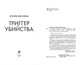 Миниатюра изображения товара Книга Эксмо Триггер убийства, твердая обложка (Ивлиева Юлия)