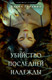 Миниатюра изображения товара Книга Эксмо Убийство последней надежды, мягкая обложка (Гордина Елена)