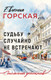 Миниатюра изображения товара Книга Эксмо Судьбу случайно не встречают, мягкая обложка (Горская Евгения)